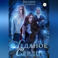 Виктория Снежная. Ледяное сердце