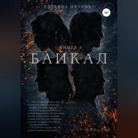 Татьяна Вячеславовна Иванько. Байкал. Книга 3