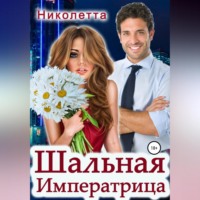 Николетта. Шальная императрица