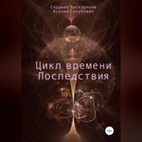 Серджио Маскарпоне. Цикл времени. Последствия