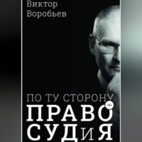Виктор Николаевич Воробьев. По ту сторону ПравоСудиЯ