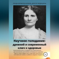 Линда Берфилд Хаззард. Научное голодание. Древний и современный ключ к здоровью