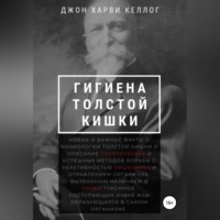 Джон Харви Келлог. Гигиена толстой кишки