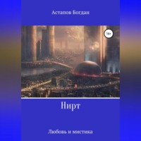 Богдан Викторович Астапов. Нирт
