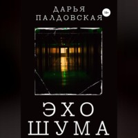 Дарья Палдовская. Эхо шума
