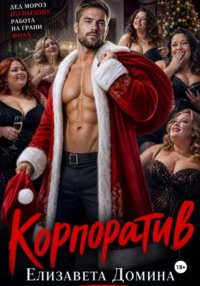 Корпоратив