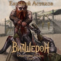 Евгений Астахов. Обретение Силы. Том I