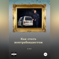 . Как стать контрабандистом
