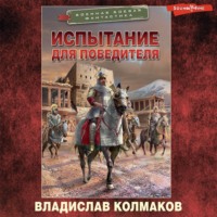 Владислав Колмаков. Испытание для победителя