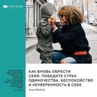 . Ключевые идеи книги: Как вновь обрести себя: победите страх одиночества, беспокойство и неуверенность в себе. Станьте эмоционально зрелым взрослым, даже если вы из неблагополучной семьи. Зоуи МакКей