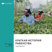 Smart Reading. Ключевые идеи книги: Краткая история равенства. Тома Пикетти