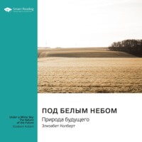 Smart Reading. Ключевые идеи книги: Под белым небом. Природа будущего. Элизабет Колберт