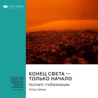 . Ключевые идеи книги: Конец света – только начало. Коллапс глобализации. Питер Зейхан