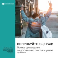 . Ключевые идеи книги: Попробуйте еще раз! Полное руководство по достижению счастья и успеха. Эд Майлетт