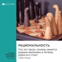 . Ключевые идеи книги: Рациональность. Что это такое, почему кажется редким явлением и почему дорогого стоит. Стивен Пинкер