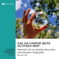 . Ключевые идеи книги: Как на самом деле устроен мир. Научный гид по нашему прошлому, настоящему и будущему. Вацлав Смил