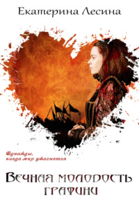 Екатерина Лесина. Вечная молодость графини