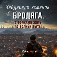 . Бродяга… С волками жить – по-волчьи выть!