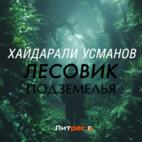 . Лесовик. Подземелья
