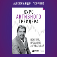 Александр Герчик. Курс активного трейдера
