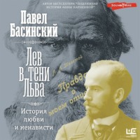 Павел Басинский. Лев в тени Льва. История любви и ненависти