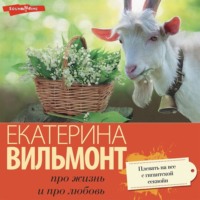 Екатерина Вильям-Вильмонт. Плевать на все с гигантской секвойи