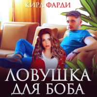 . Ловушка для Боба