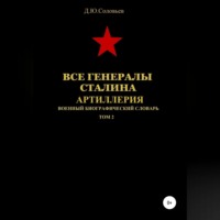 Денис Юрьевич Соловьев. Все генералы Сталина. Артиллерия. Том 2
