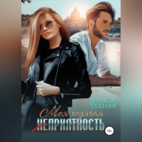 Алиса Чудная. Моя ходячая (не)приятность