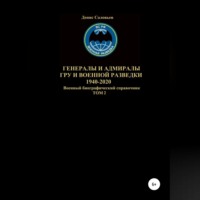 Денис Юрьевич Соловьев. Генералы и адмиралы ГРУ и войсковой разведки 1940-2020. Том 2