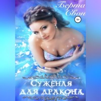 Берта Свон. Суженая для дракона