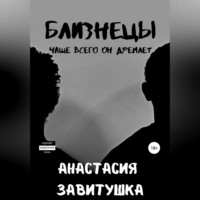 Анастасия Завитушка. Близнецы