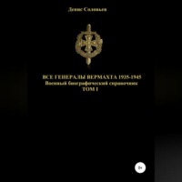 . Все генералы Вермахта 1935-1945. Том 1