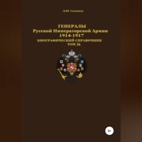Денис Юрьевич Соловьев. Генералы Русской Императорской Армии 1914–1917 гг. Том 36