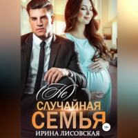 Ирина Лисовская. (Не) случайная семья