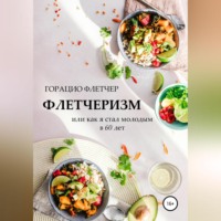 Горацио Флетчер. Флетчеризм. Что это такое, или Как я стал молодым в 60 лет