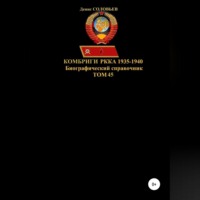 Денис Юрьевич Соловьев. Комбриги РККА 1935-1940. Том 45