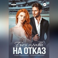 Ольга Борискова. Без права на отказ