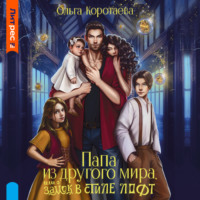 Ольга Коротаева. Папа из другого мира, или Замок в стиле лофт
