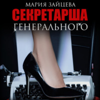. Секретарша генерального