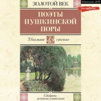 Василий Жуковский. Поэты пушкинской поры