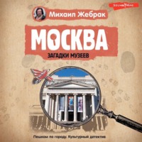 Михаил Жебрак. Москва. Загадки музеев
