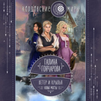 Галина Гончарова. Ветер и крылья. Новые мосты