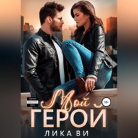 . Мой герой