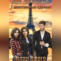 . Пара для звезды. Таинственный адвокат