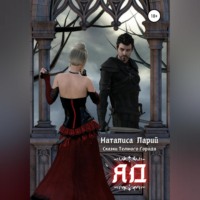 Наталиса Ларий. Сказки темного города. Яд