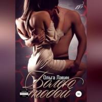 Ольга Лавин. Болею тобой