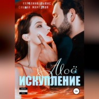 Сабина Мамедова. Моё искупление