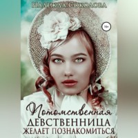 Надежда Игоревна Соколова. Потомственная девственница желает познакомиться