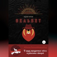 Андрей Сергеевич Терехов. Вельвет